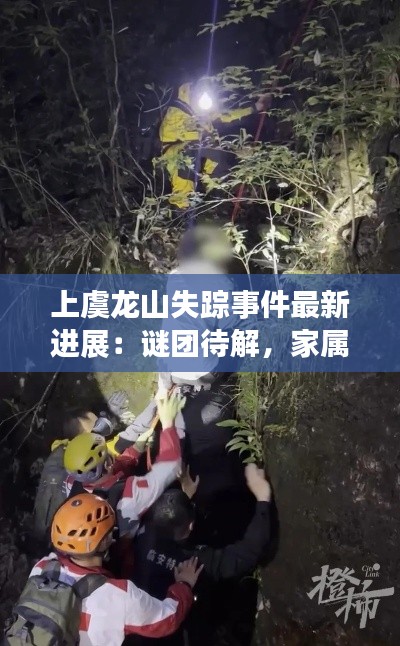 上虞龙山失踪事件最新进展:谜团待解,家属心急如焚