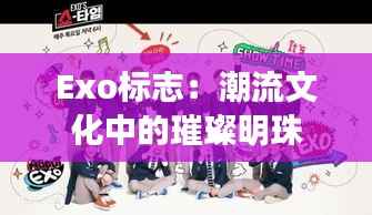 Exo标志:潮流文化中的璀璨明珠