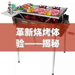 革新烧烤体验——揭秘最新一代节能烧烤炉的奥秘