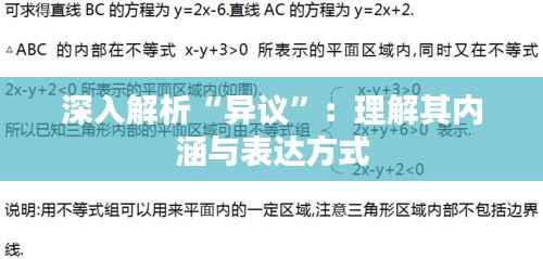 深入解析“异议”：理解其内涵与表达方式