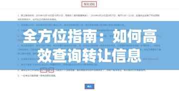 全方位指南:如何高效查询转让信息