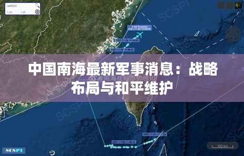 中国南海最新军事消息:战略布局与和平维护