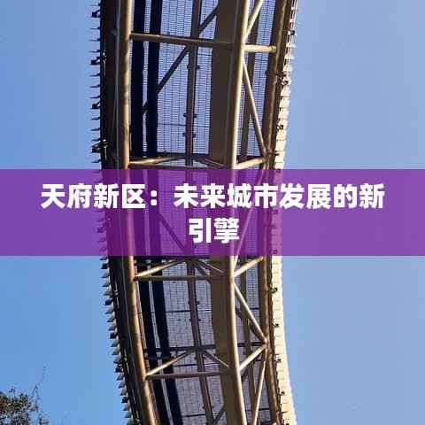 天府新区:未来城市发展的新引擎