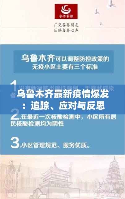 乌鲁木齐最新疫情爆发:追踪、应对与反思