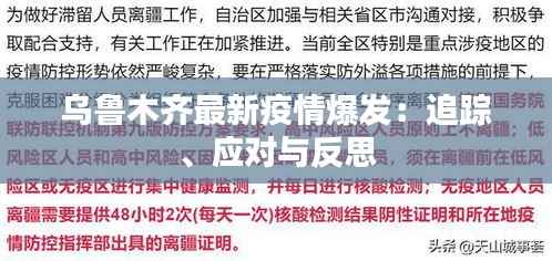 乌鲁木齐最新疫情爆发:追踪、应对与反思