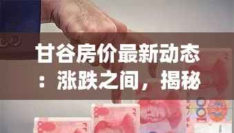 甘谷房价最新动态:涨跌之间,揭秘甘谷房地产市场走势