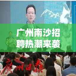 广州南沙招聘热潮来袭:热门岗位及求职攻略一览