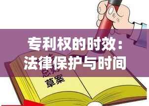 专利权的时效:法律保护与时间限制的平衡