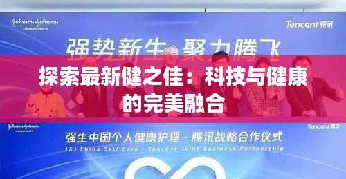 探索最新健之佳:科技与健康的完美融合