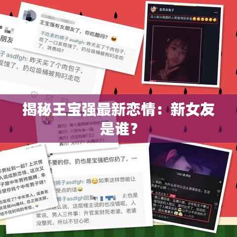 揭秘王宝强最新恋情:新女友是谁?