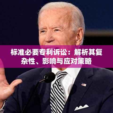 标准必要专利诉讼：解析其复杂性、影响与应对策略