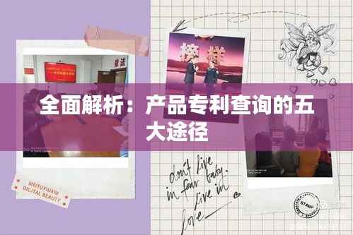 全面解析:产品专利查询的五大途径