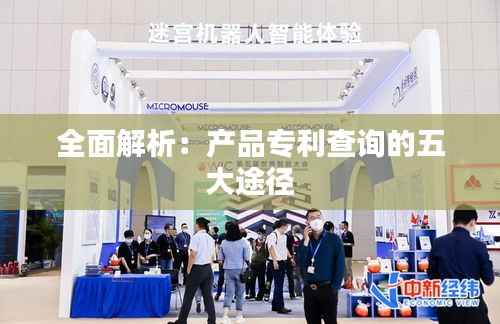 全面解析:产品专利查询的五大途径