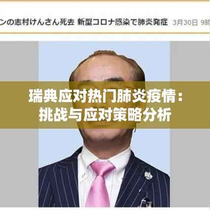 瑞典应对热门肺炎疫情:挑战与应对策略分析