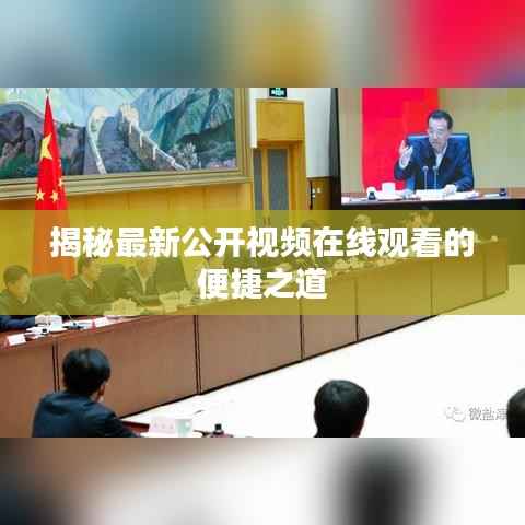 揭秘最新公开视频在线观看的便捷之道