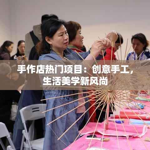 手作店热门项目:创意手工,生活美学新风尚