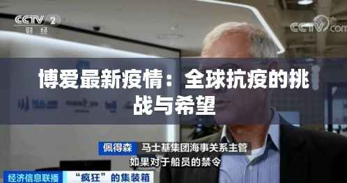 博爱最新疫情:全球抗疫的挑战与希望