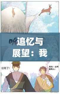 追忆与展望:我的最新动漫之旅