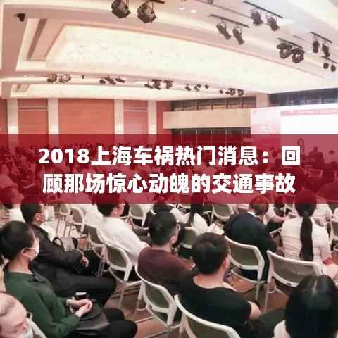 2018上海车祸热门消息:回顾那场惊心动魄的交通事故