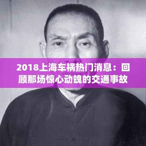 2018上海车祸热门消息:回顾那场惊心动魄的交通事故