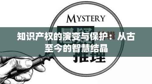 知识产权的演变与保护:从古至今的智慧结晶