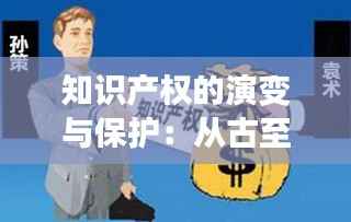 知识产权的演变与保护:从古至今的智慧结晶