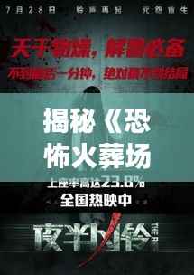 揭秘《恐怖火葬场》热门章节:生死轮回的恐怖之旅