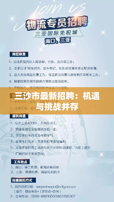三沙市最新招聘:机遇与挑战并存