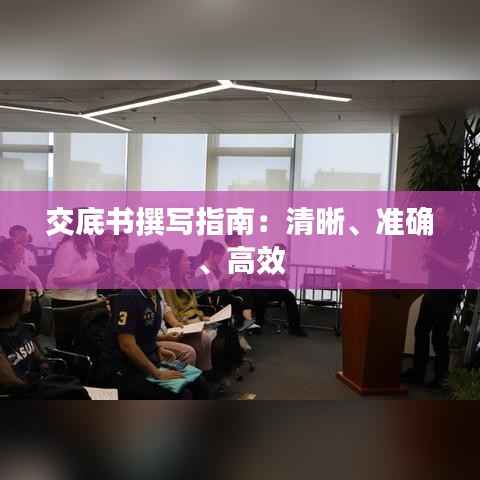 交底书撰写指南:清晰、准确、高效