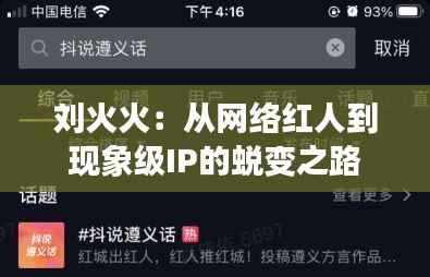 刘火火:从网络红人到现象级IP的蜕变之路