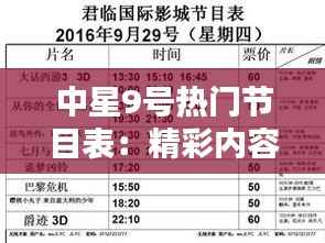 中星9号热门节目表:精彩内容一览无余