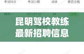 昆明驾校教练最新招聘信息汇总,开启您的驾驶培训生涯