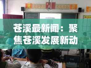 苍溪最新闻：聚焦苍溪发展新动态，展现城乡融合新篇章