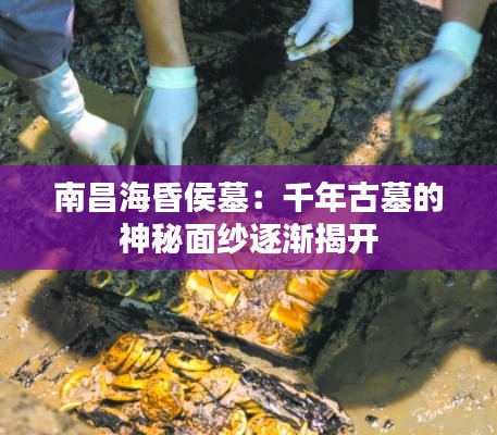 南昌海昏侯墓:千年古墓的神秘面纱逐渐揭开