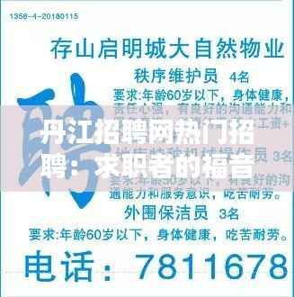 丹江招聘网热门招聘：求职者的福音