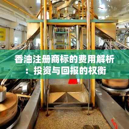 香油注册商标的费用解析:投资与回报的权衡