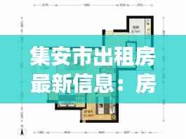 集安市出租房最新信息:房源详览与租赁指南