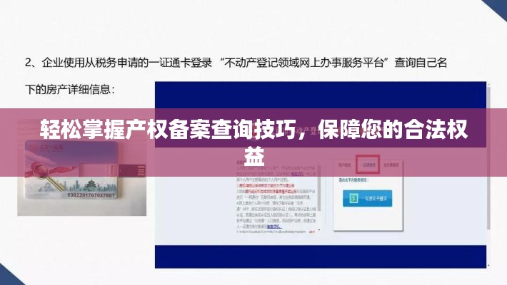 轻松掌握产权备案查询技巧,保障您的合法权益
