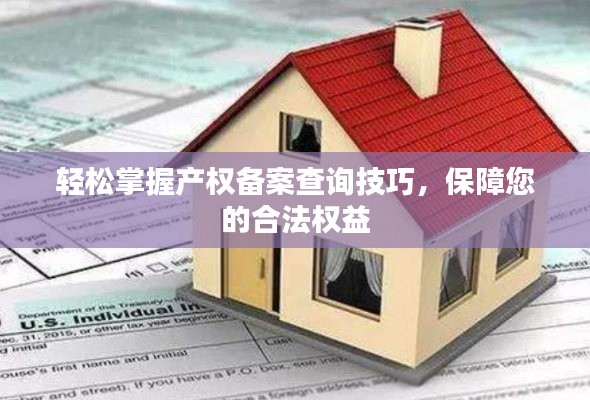 轻松掌握产权备案查询技巧,保障您的合法权益