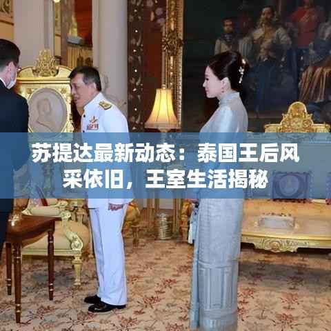 苏提达最新动态:泰国王后风采依旧,王室生活揭秘