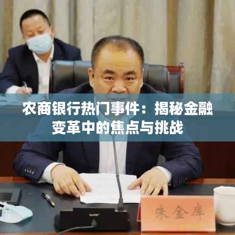 农商银行热门事件：揭秘金融变革中的焦点与挑战