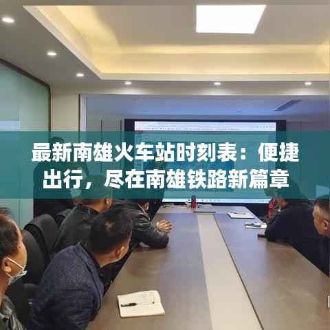 最新南雄火车站时刻表:便捷出行,尽在南雄铁路新篇章