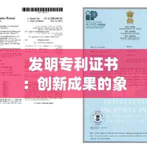 发明专利证书:创新成果的象征与法律保障