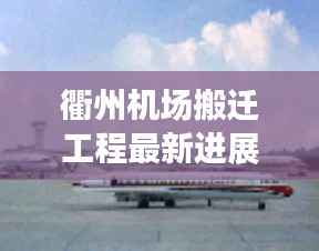 衢州机场搬迁工程最新进展:未来航空枢纽的华丽蜕变