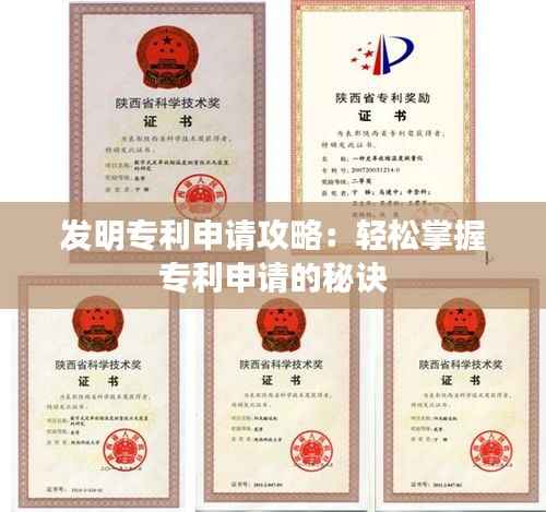 发明专利申请攻略:轻松掌握专利申请的秘诀
