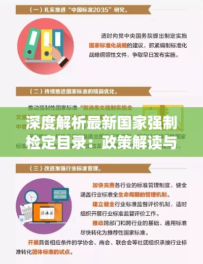 深度解析最新国家强制检定目录:政策解读与实施影响