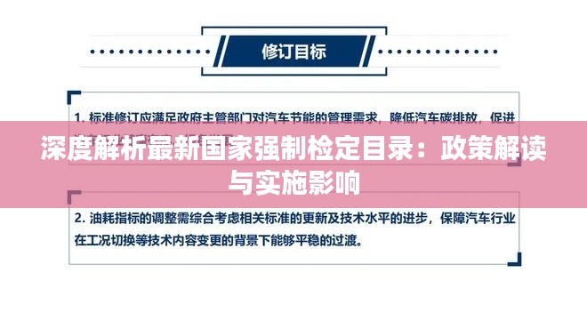 深度解析最新国家强制检定目录:政策解读与实施影响