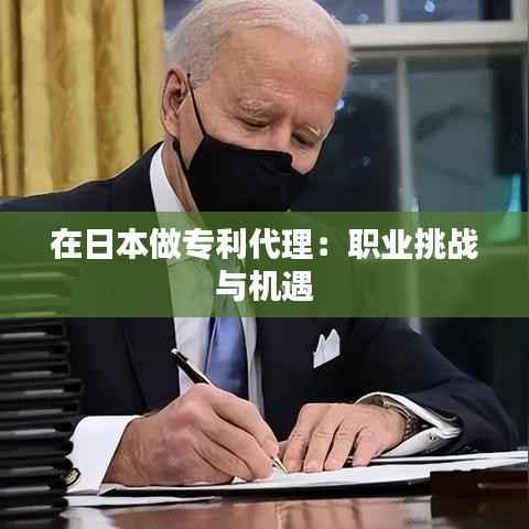 在日本做专利代理:职业挑战与机遇