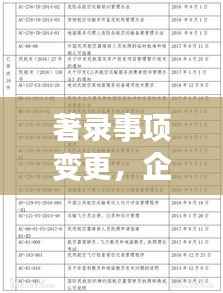 著录事项变更,企业合规路上的关键节点