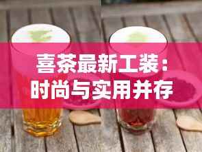 喜茶最新工装:时尚与实用并存,打造饮品界新潮流